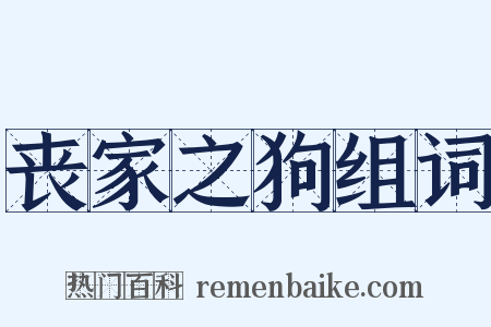 丧家之狗组词是什么意思的图片